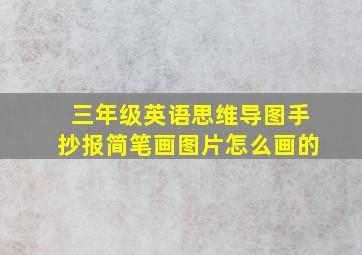 三年级英语思维导图手抄报简笔画图片怎么画的