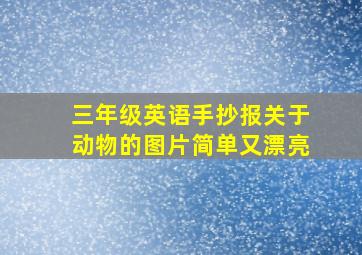 三年级英语手抄报关于动物的图片简单又漂亮