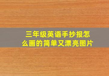 三年级英语手抄报怎么画的简单又漂亮图片