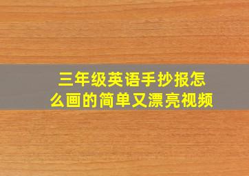 三年级英语手抄报怎么画的简单又漂亮视频