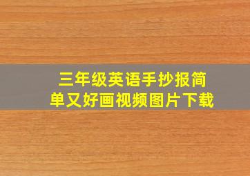 三年级英语手抄报简单又好画视频图片下载