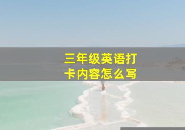 三年级英语打卡内容怎么写