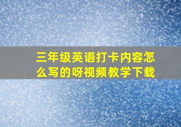 三年级英语打卡内容怎么写的呀视频教学下载