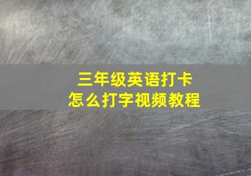 三年级英语打卡怎么打字视频教程