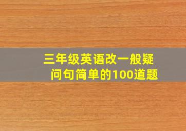 三年级英语改一般疑问句简单的100道题