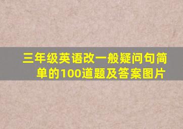 三年级英语改一般疑问句简单的100道题及答案图片