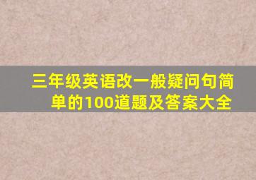 三年级英语改一般疑问句简单的100道题及答案大全