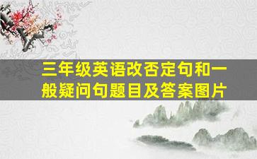 三年级英语改否定句和一般疑问句题目及答案图片