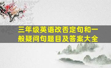 三年级英语改否定句和一般疑问句题目及答案大全