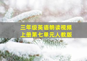 三年级英语朗读视频上册第七单元人教版