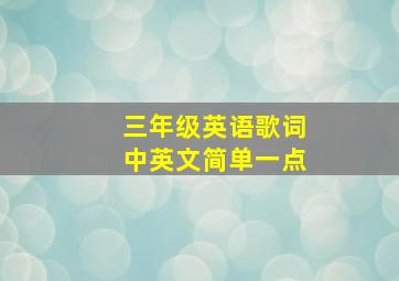 三年级英语歌词中英文简单一点