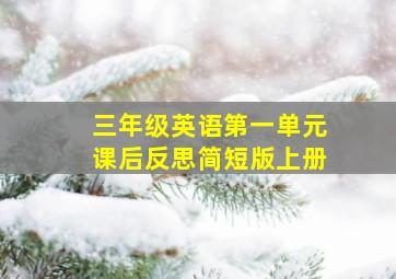 三年级英语第一单元课后反思简短版上册