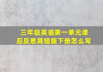 三年级英语第一单元课后反思简短版下册怎么写