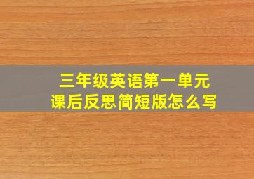 三年级英语第一单元课后反思简短版怎么写