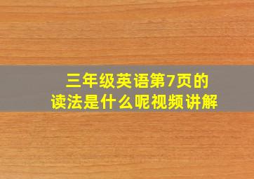 三年级英语第7页的读法是什么呢视频讲解