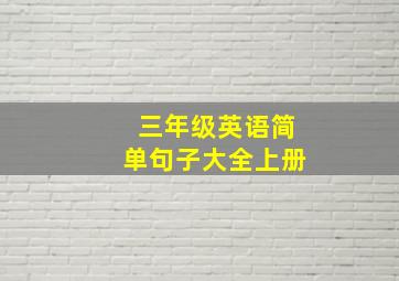 三年级英语简单句子大全上册