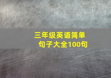 三年级英语简单句子大全100句