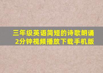 三年级英语简短的诗歌朗诵2分钟视频播放下载手机版