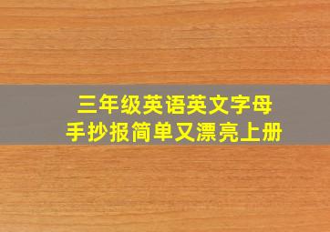 三年级英语英文字母手抄报简单又漂亮上册