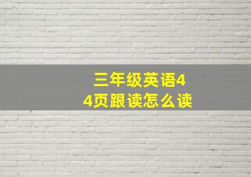 三年级英语44页跟读怎么读