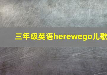 三年级英语herewego儿歌