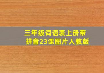 三年级词语表上册带拼音23课图片人教版