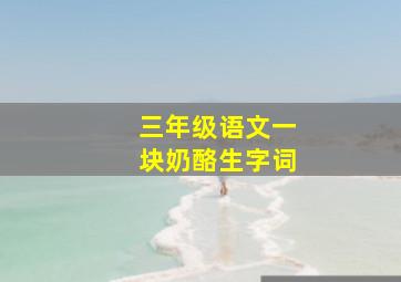 三年级语文一块奶酪生字词