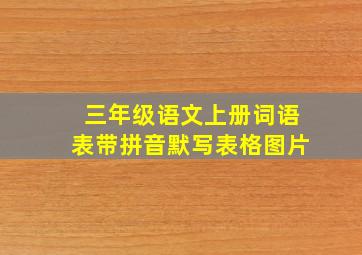 三年级语文上册词语表带拼音默写表格图片