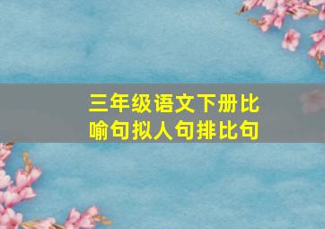 三年级语文下册比喻句拟人句排比句