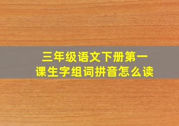 三年级语文下册第一课生字组词拼音怎么读