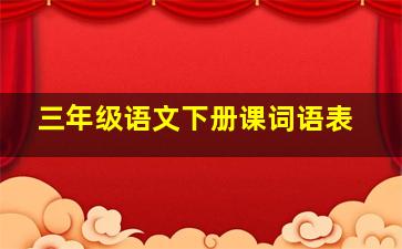 三年级语文下册课词语表