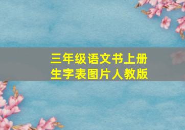 三年级语文书上册生字表图片人教版