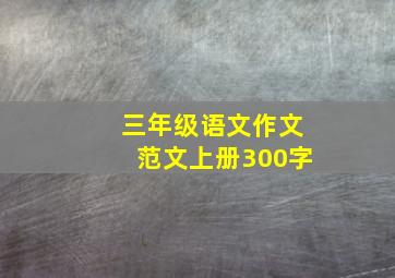 三年级语文作文范文上册300字