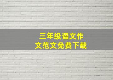 三年级语文作文范文免费下载