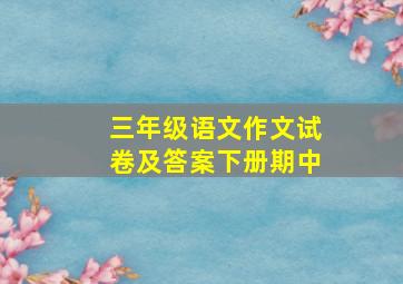 三年级语文作文试卷及答案下册期中