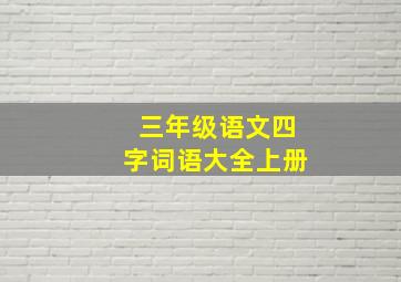 三年级语文四字词语大全上册