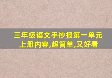 三年级语文手抄报第一单元上册内容,超简单,又好看