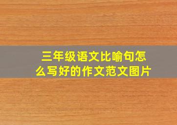 三年级语文比喻句怎么写好的作文范文图片