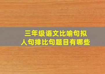 三年级语文比喻句拟人句排比句题目有哪些