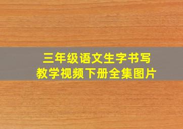 三年级语文生字书写教学视频下册全集图片