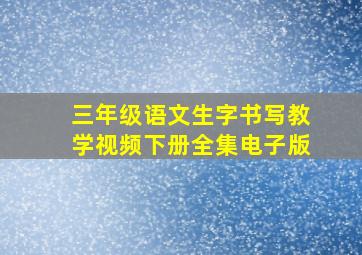 三年级语文生字书写教学视频下册全集电子版