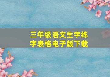 三年级语文生字练字表格电子版下载