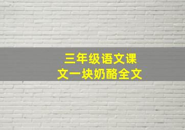 三年级语文课文一块奶酪全文