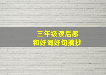 三年级读后感和好词好句摘抄