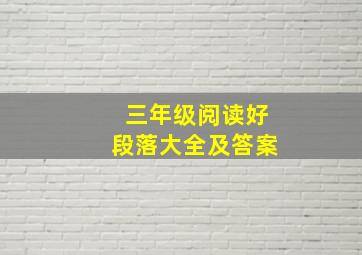 三年级阅读好段落大全及答案