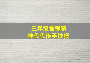 三年级雷锋精神代代传手抄报