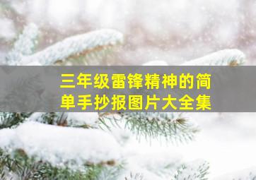 三年级雷锋精神的简单手抄报图片大全集