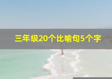 三年级20个比喻句5个字