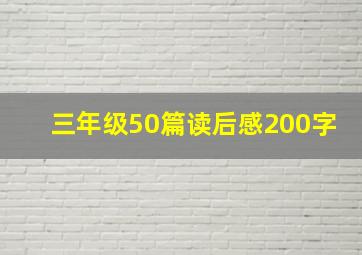 三年级50篇读后感200字