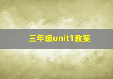 三年级unit1教案